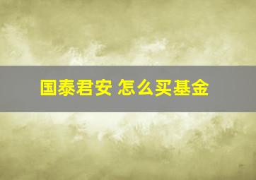 国泰君安 怎么买基金